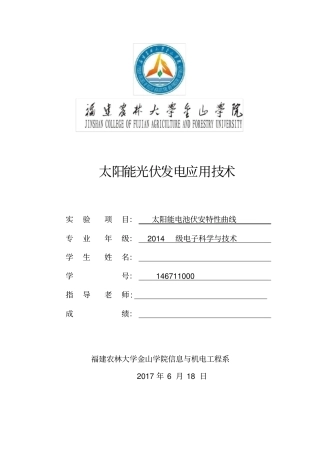 太阳能电池伏安特性曲线试验报告