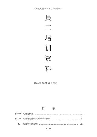 太阳能电池制程工艺培训资料