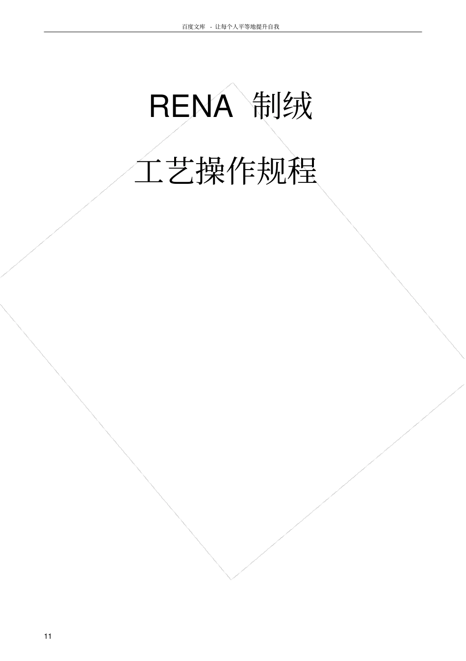 太阳能电池前清洗制绒工艺指导书_第1页