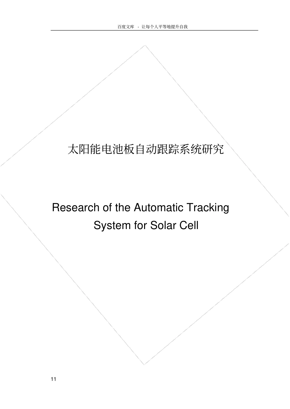 太阳能电池板自动跟踪系统研究_第1页