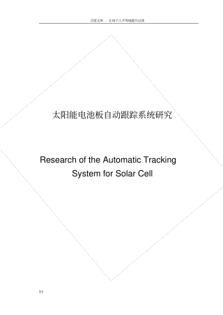 太阳能电池板自动跟踪系统研究