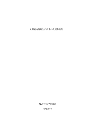 太阳能电池片技术发展的现状和趋势