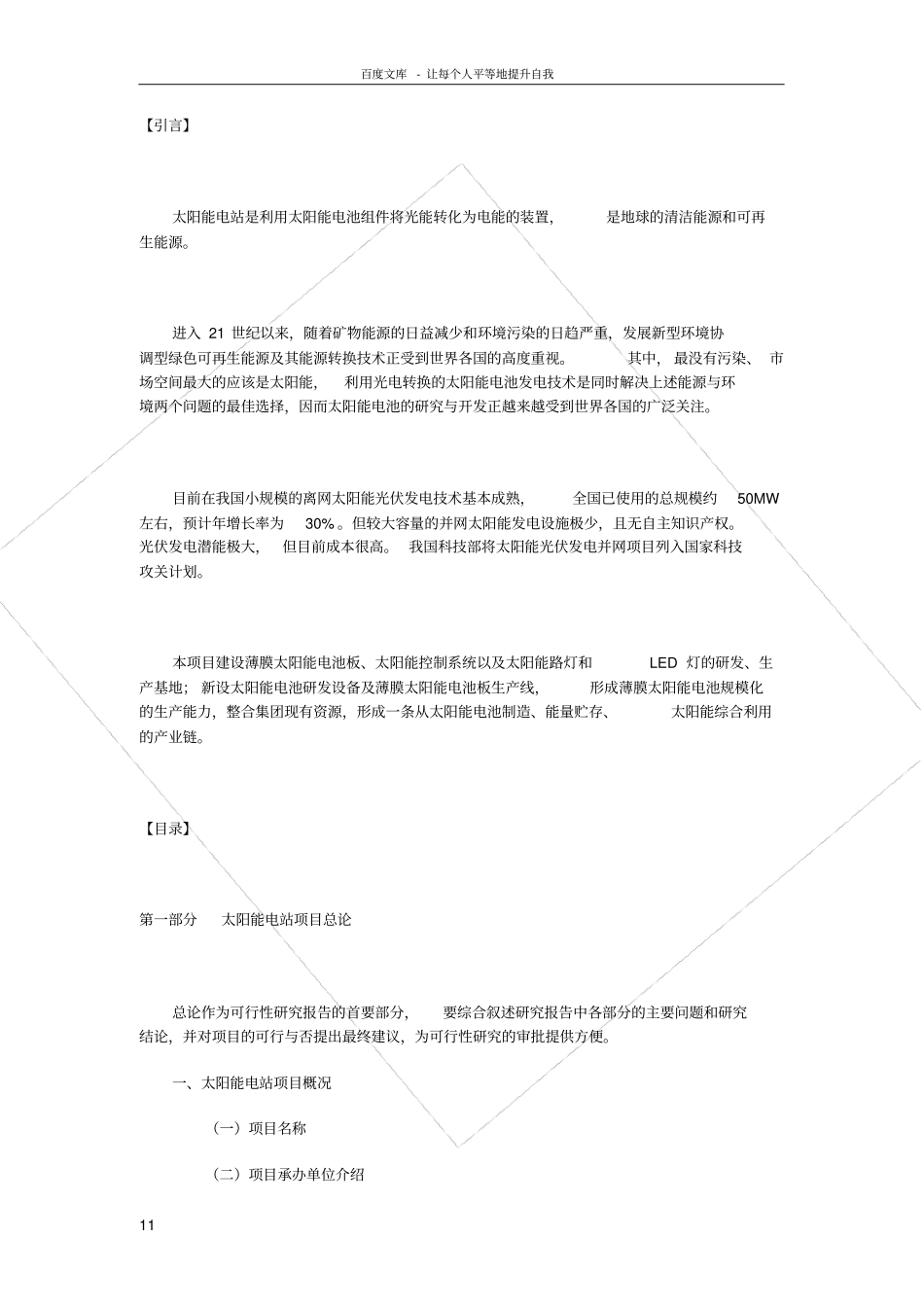 太阳能电站可研报告范文_第1页