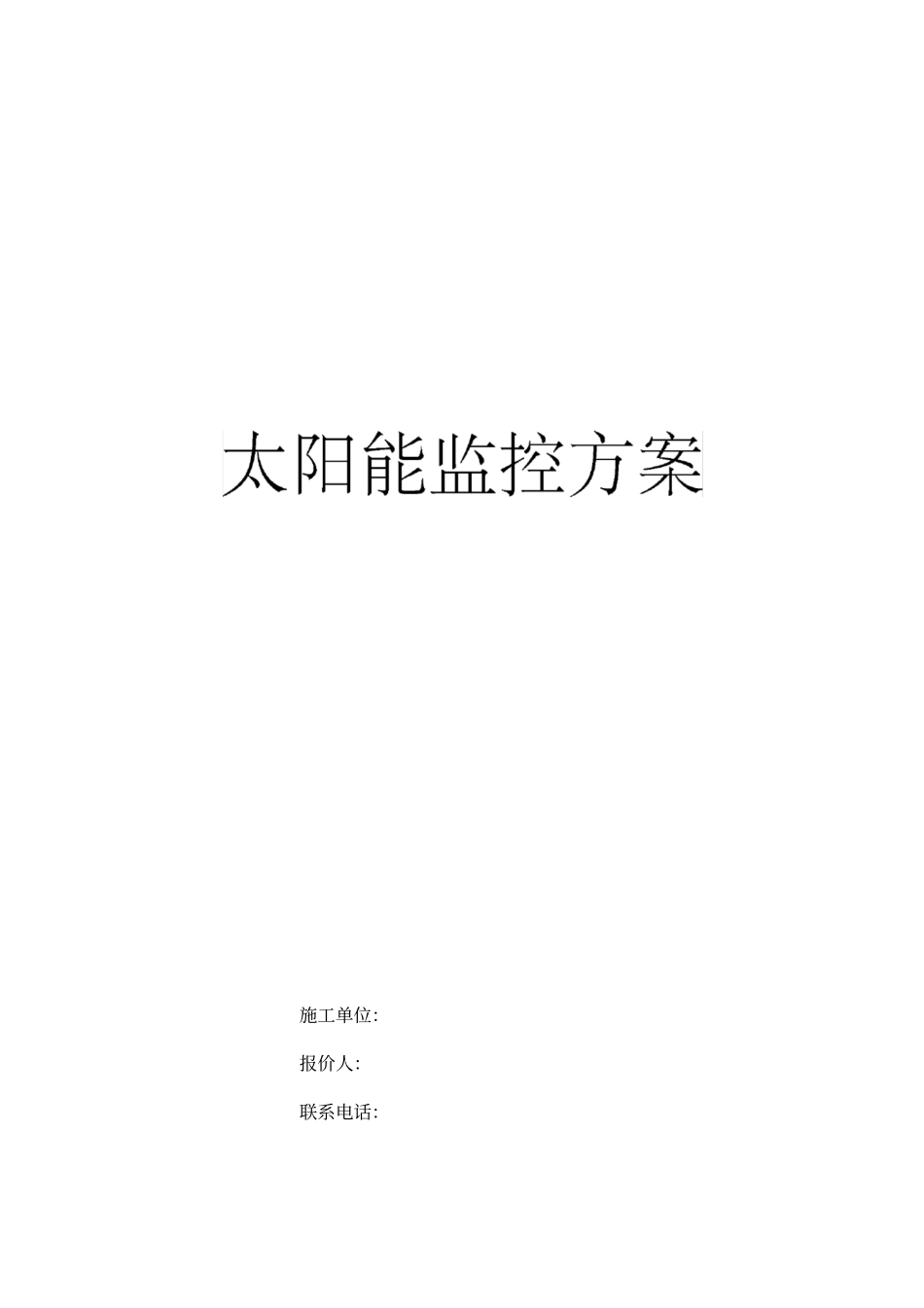 太阳能监控方案报价_第1页