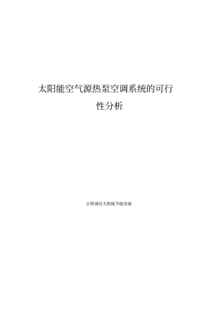 太阳能空气源热泵空调系统的可行性分析报告
