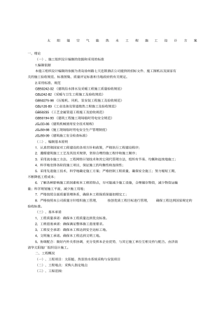 太阳能空气能热水工程施工设计方案