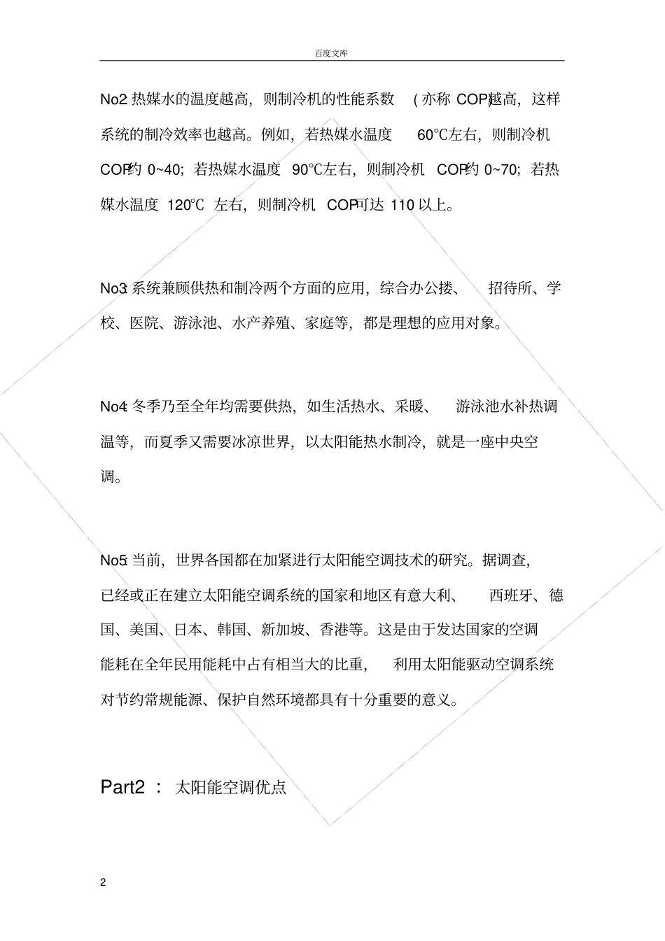 太阳能空调工作原理_第2页