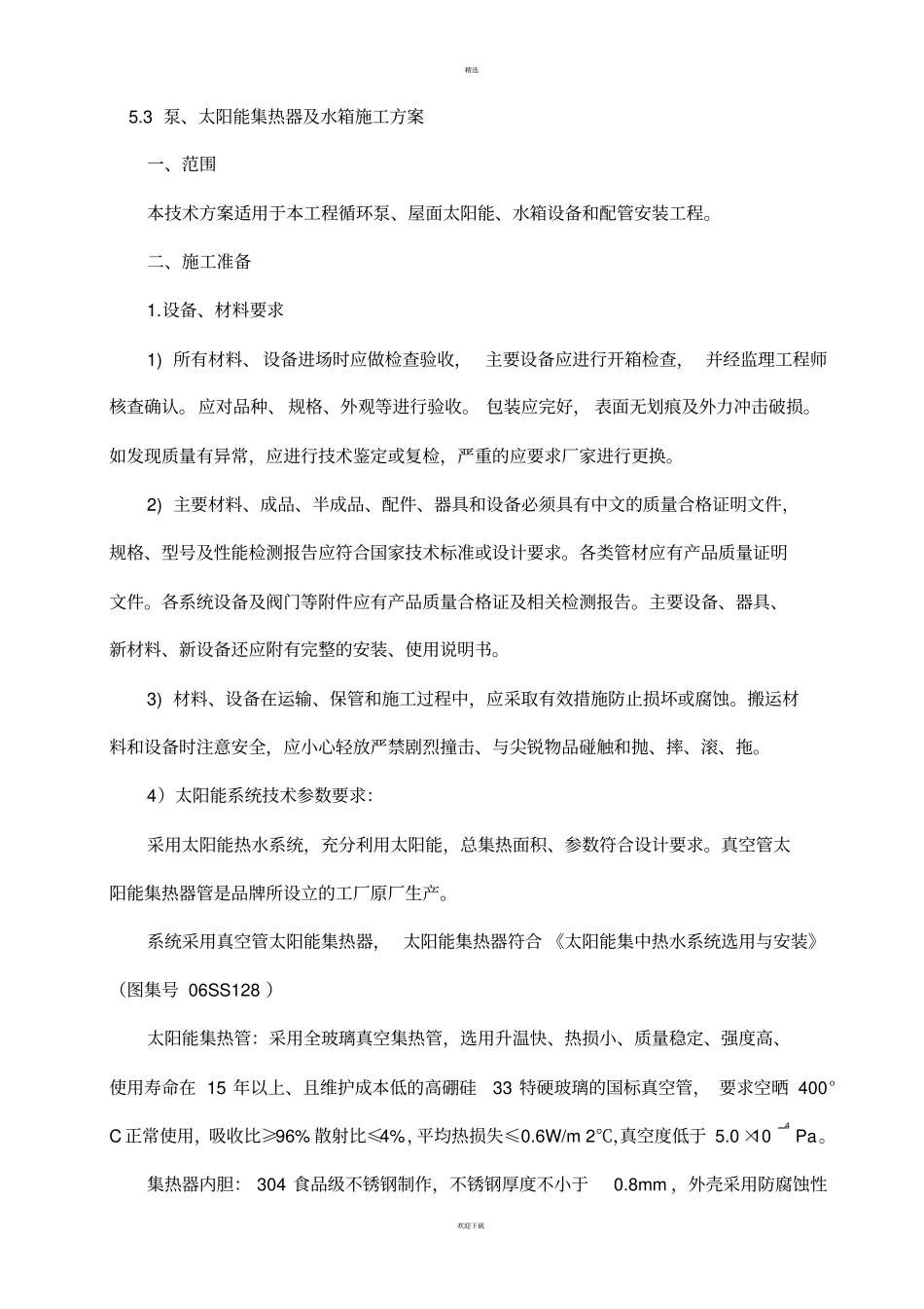 太阳能系统安装施工方案_第1页