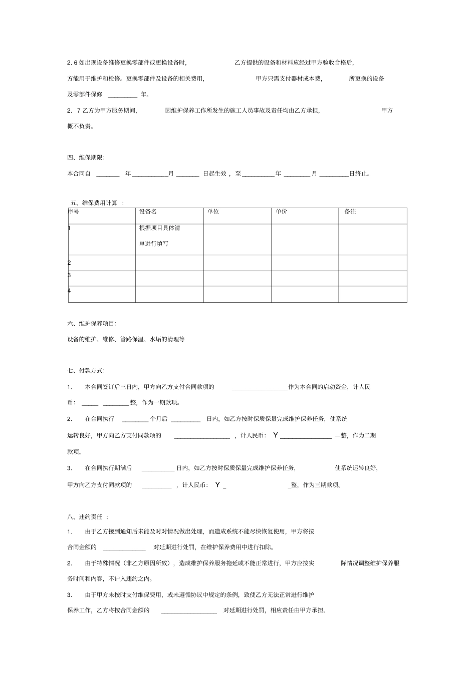 太阳能维护服务合同书_第3页