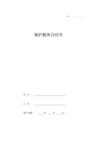 太阳能维护服务合同书