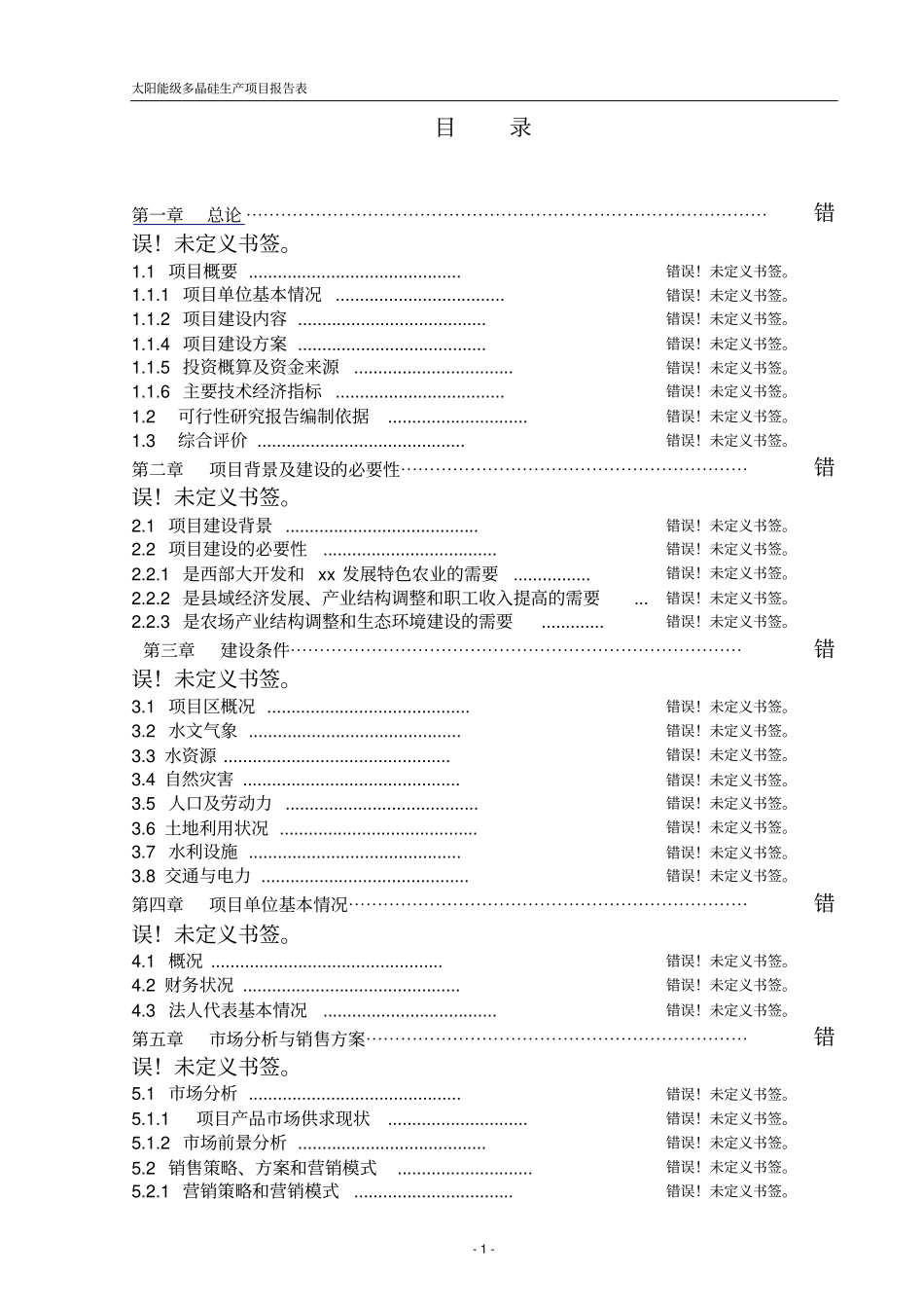 太阳能级多晶硅生产项目环评报告表_第1页