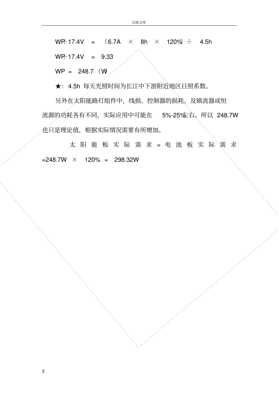 太阳能系统配置使用太阳能板-蓄电池及控制器选用计算方式_第3页
