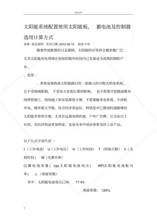 太阳能系统配置使用太阳能板-蓄电池及控制器选用计算方式