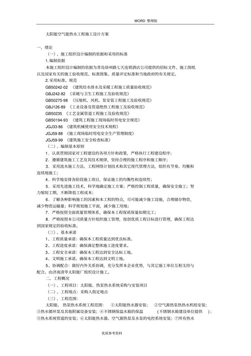 太阳能空气能热水工程施工方案设计及对策_第1页