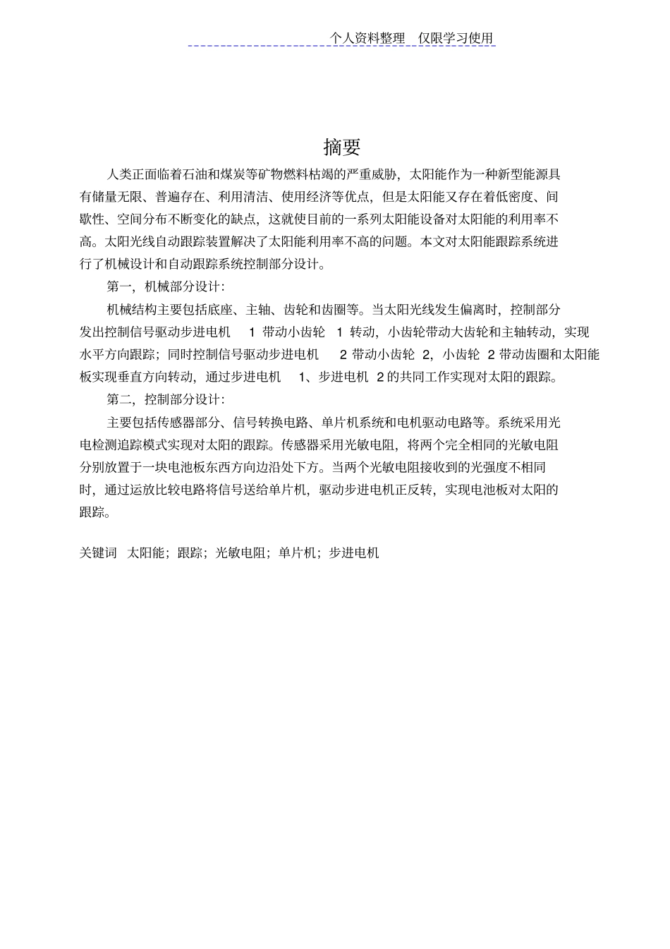 太阳能自动跟踪系统方案_第1页