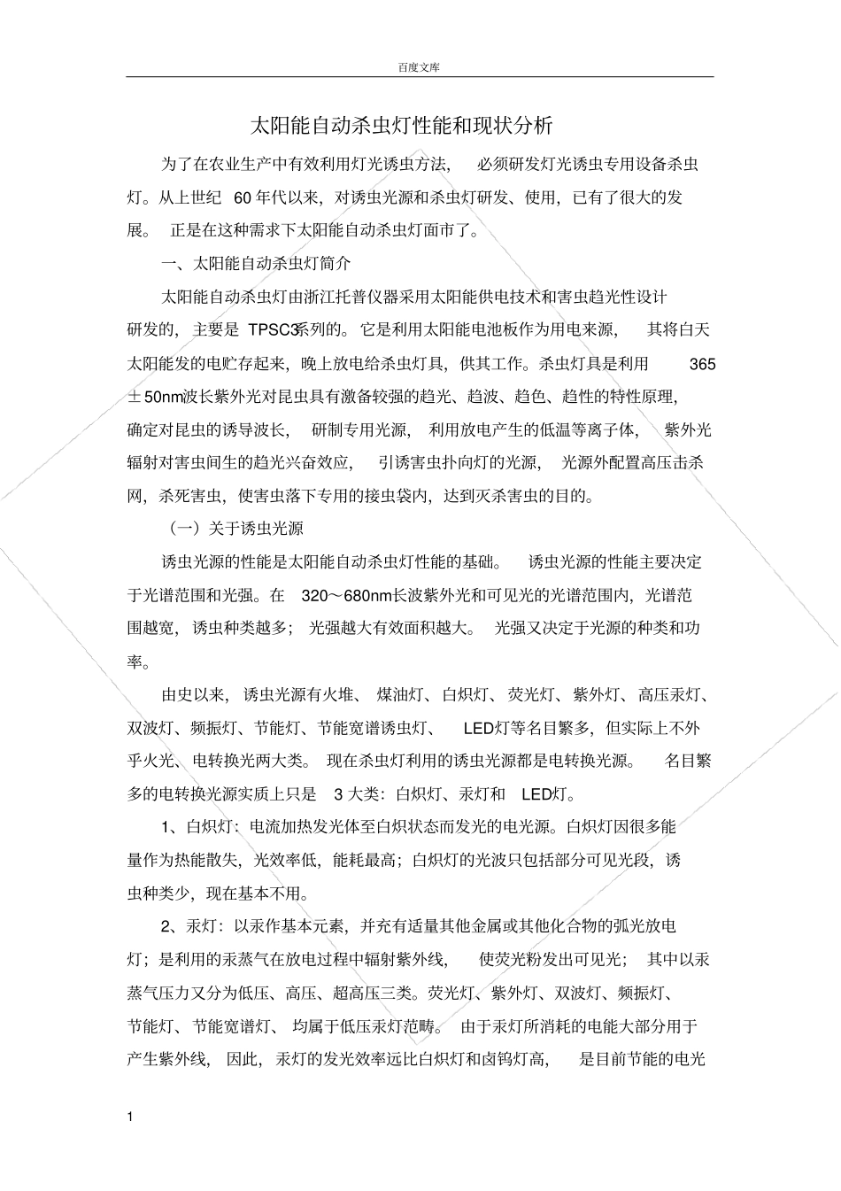 太阳能自动杀虫灯性能与现状分析_第1页