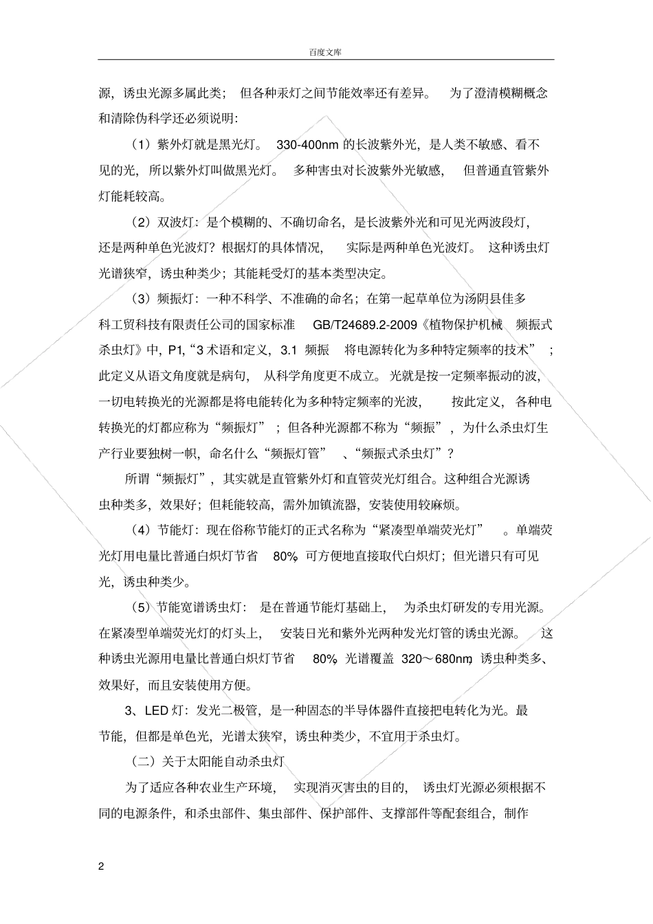 太阳能自动杀虫灯性能与现状分析_第2页