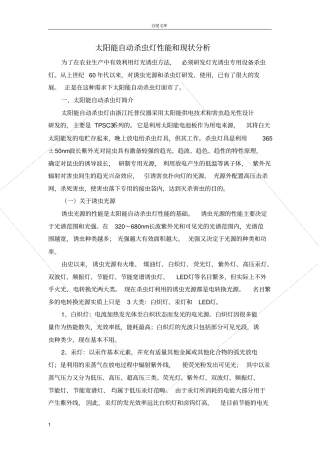 太阳能自动杀虫灯性能与现状分析