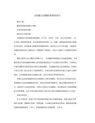 太阳能自动跟踪系统的设计