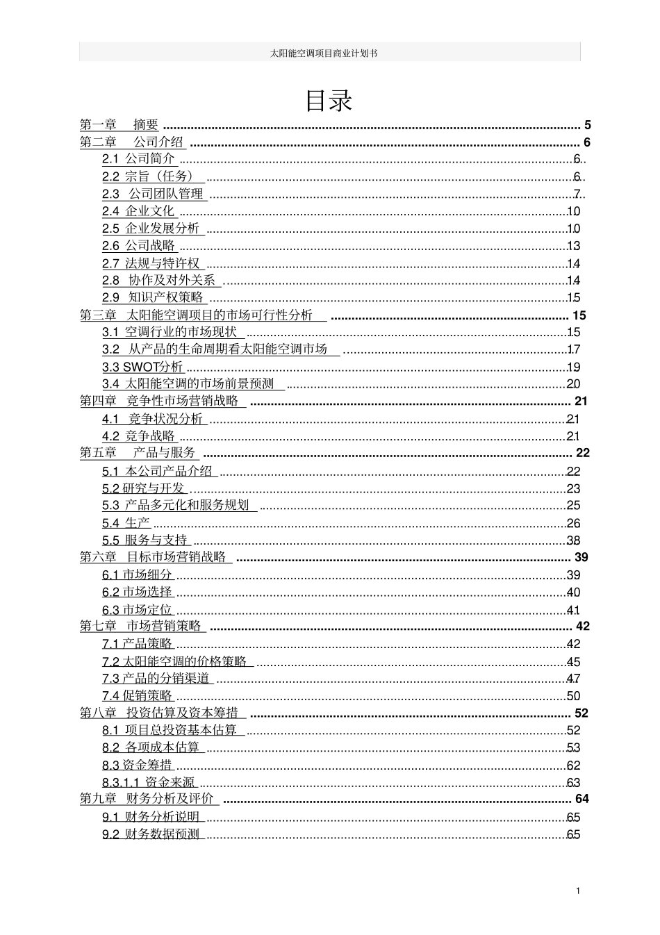 太阳能空调项目商业计划书_第2页