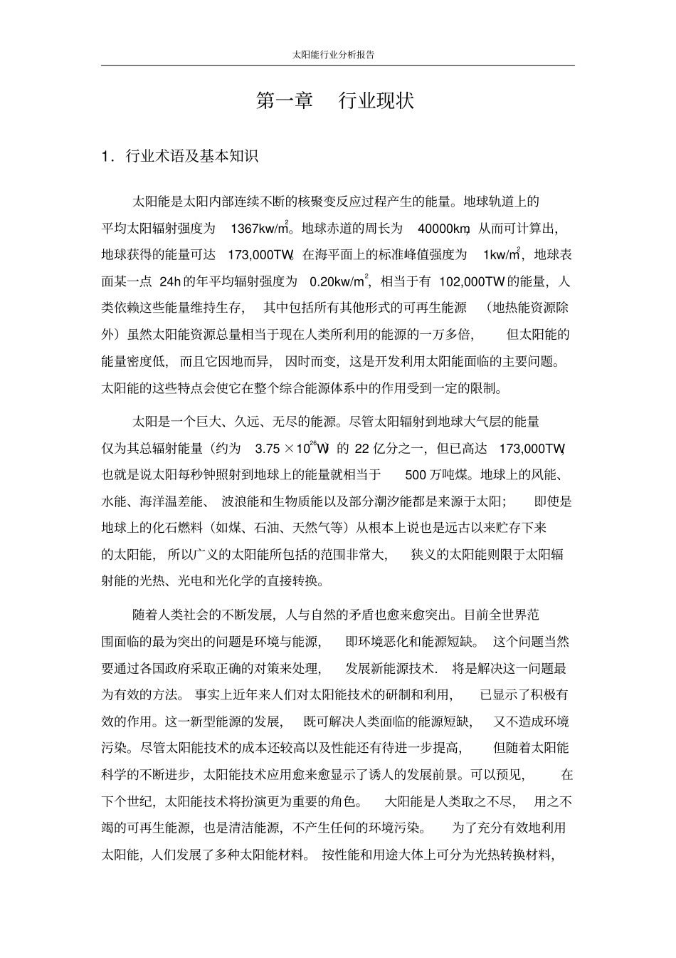 太阳能行业分析报告_第3页