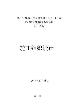 太阳能路灯安装施工组织设计