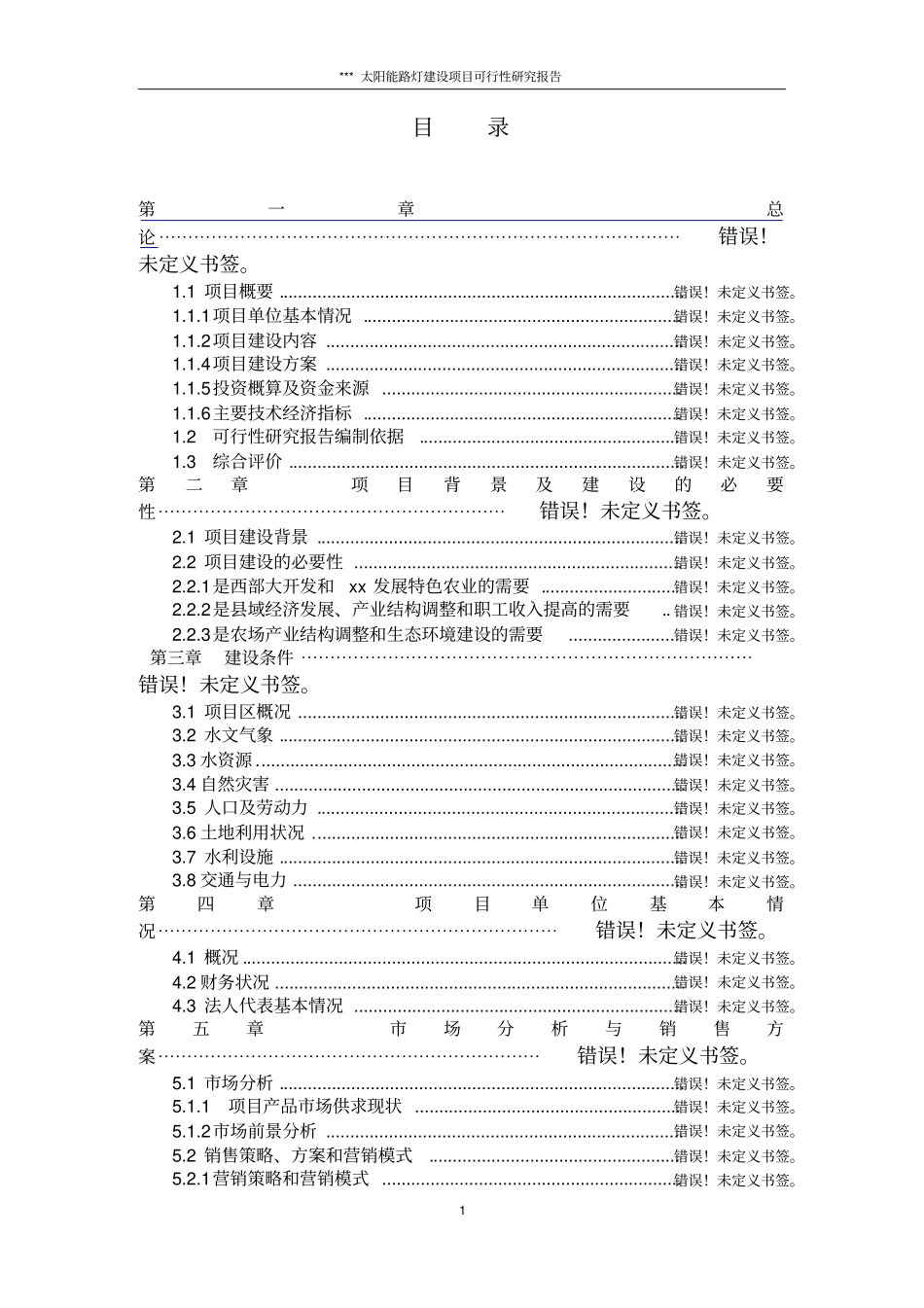 太阳能路灯可研_第1页