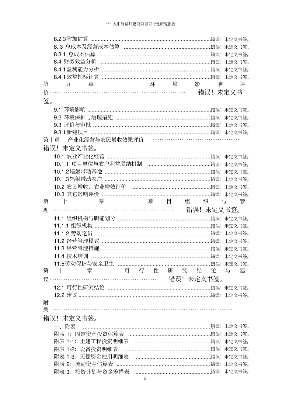 太阳能路灯可研_第3页