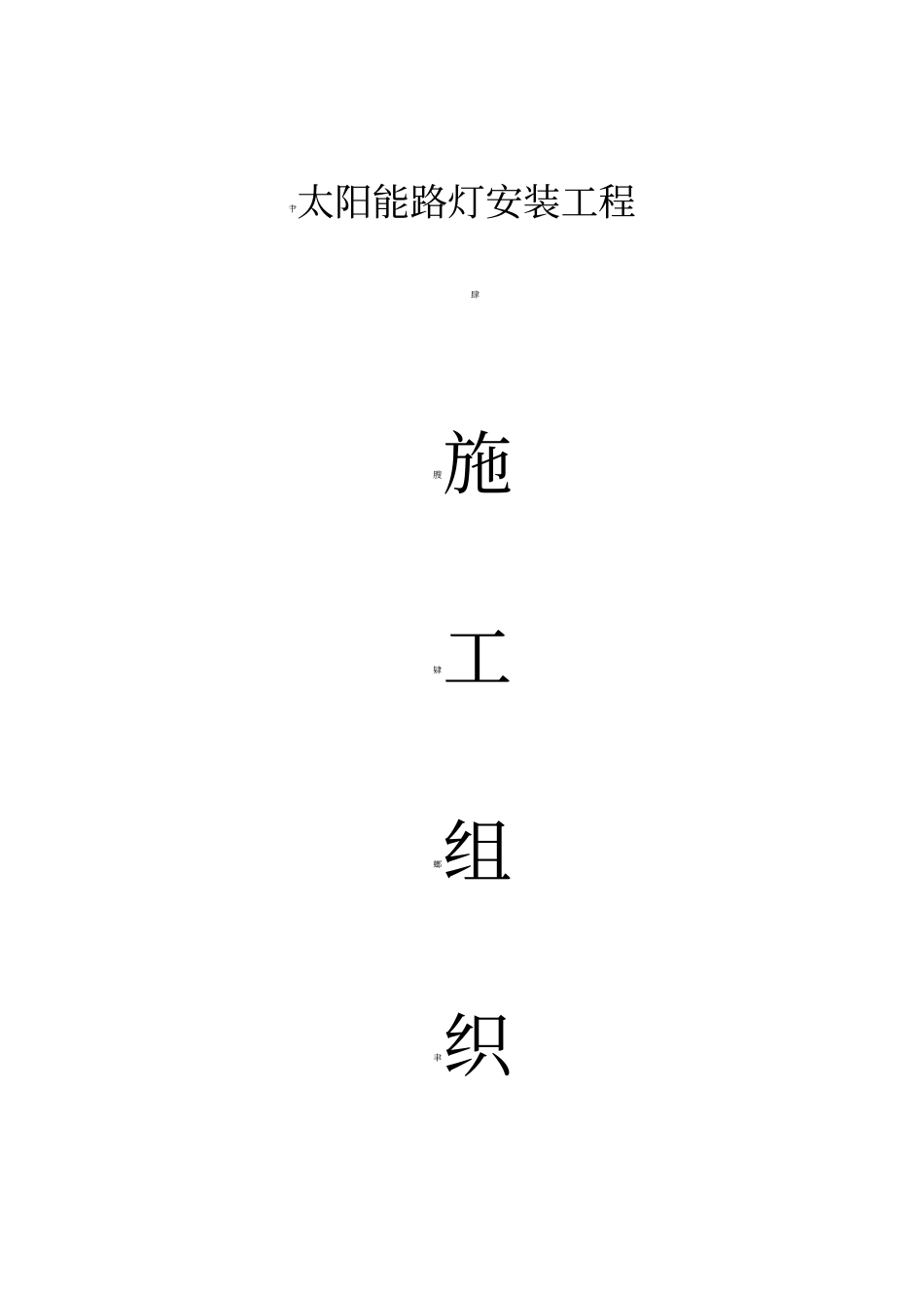 太阳能路灯施工方案40693_第1页