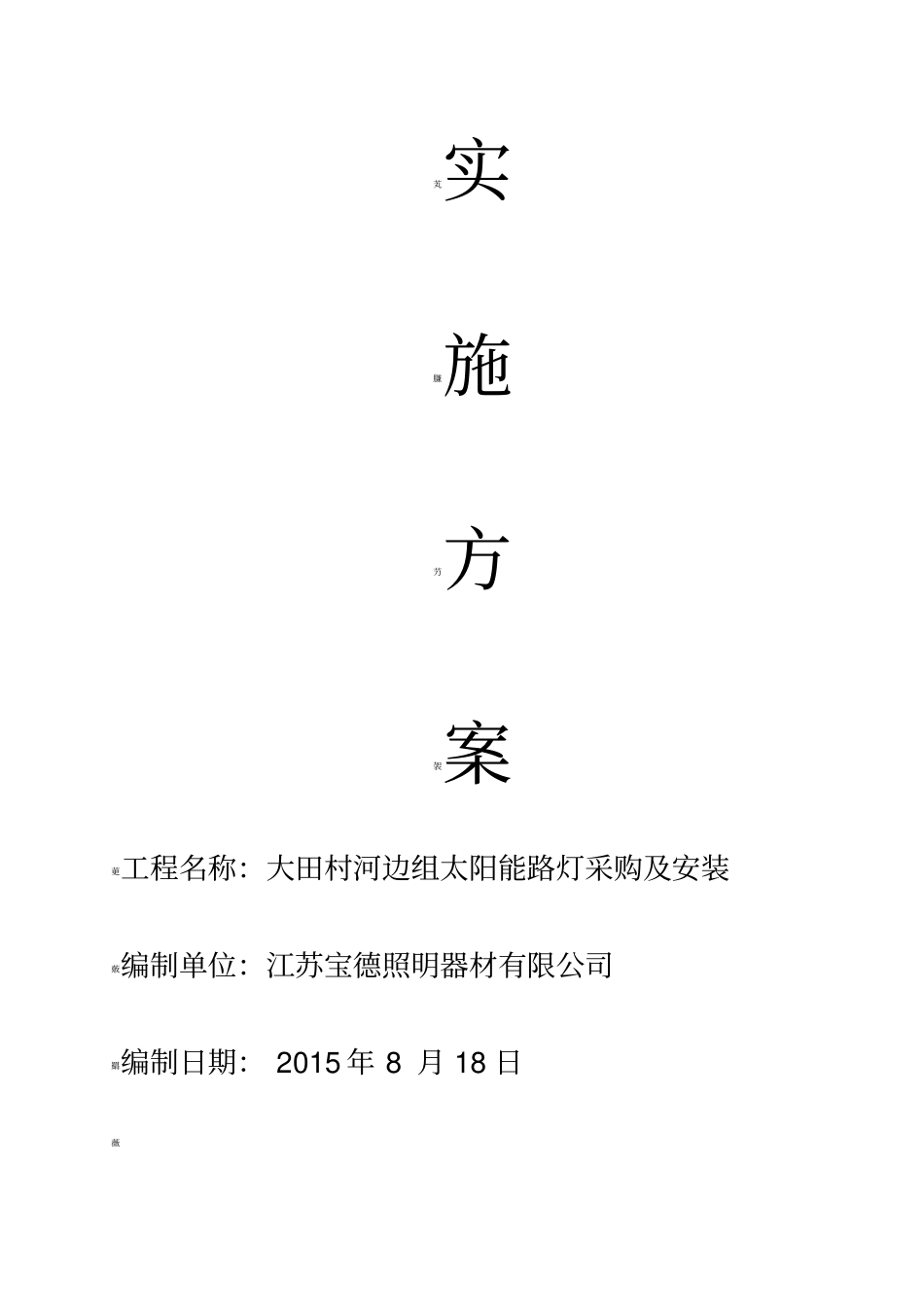 太阳能路灯施工方案40693_第2页