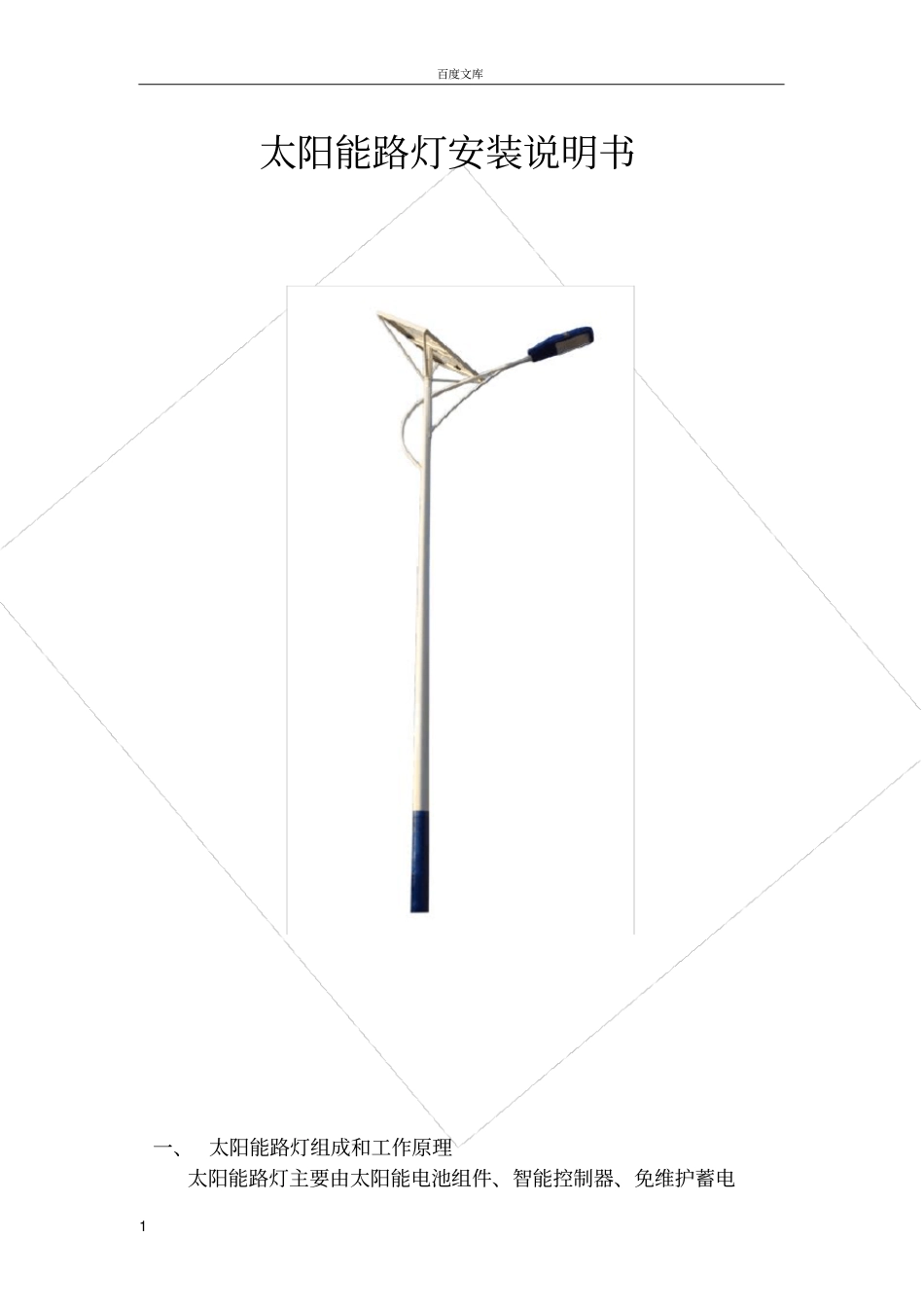 太阳能路灯安装说明_第1页