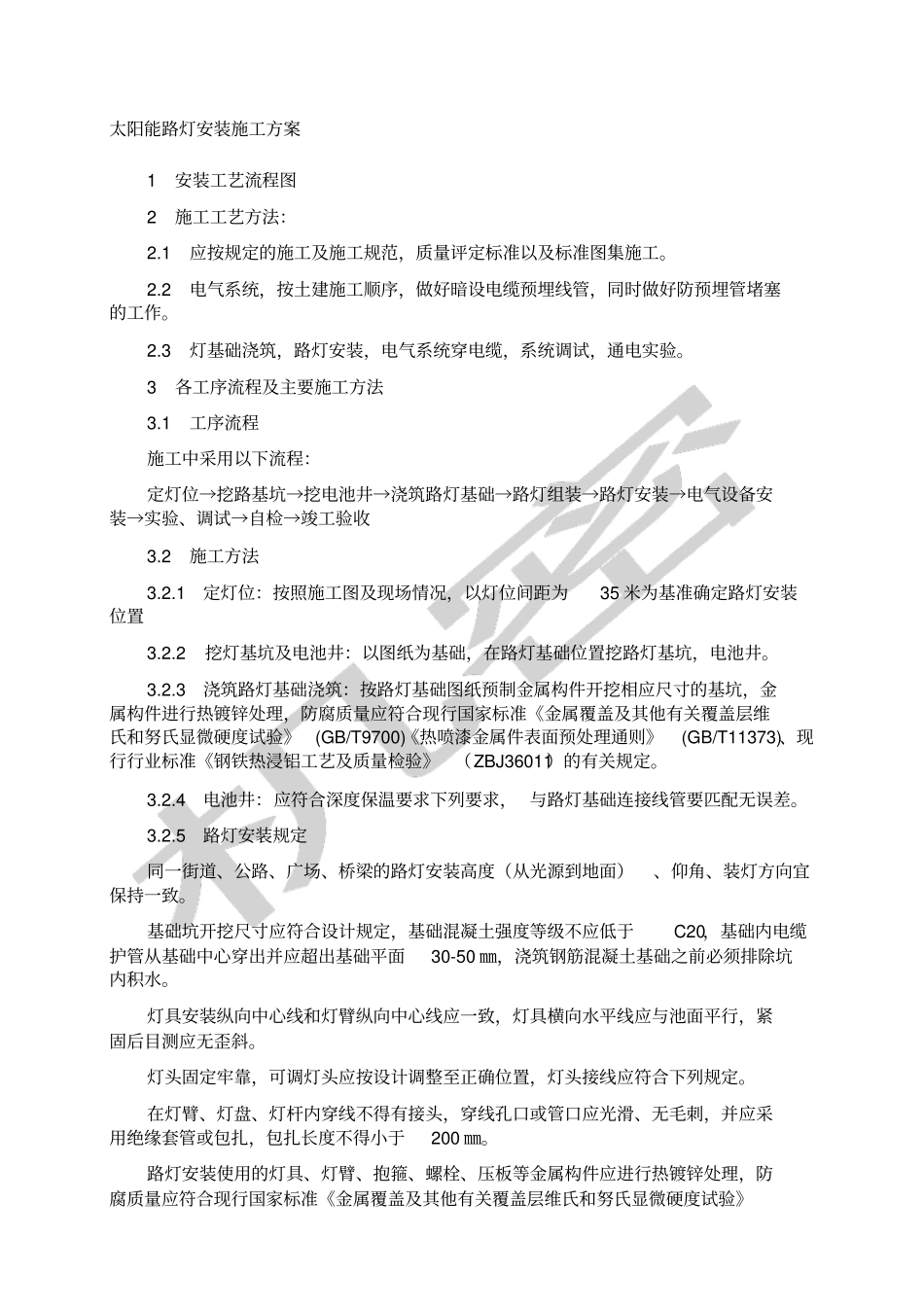 太阳能路灯施工方案全_第1页