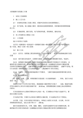 太阳能路灯施工方案全