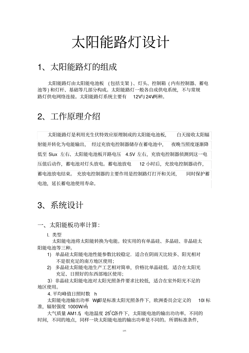 太阳能路灯设计方案_第1页