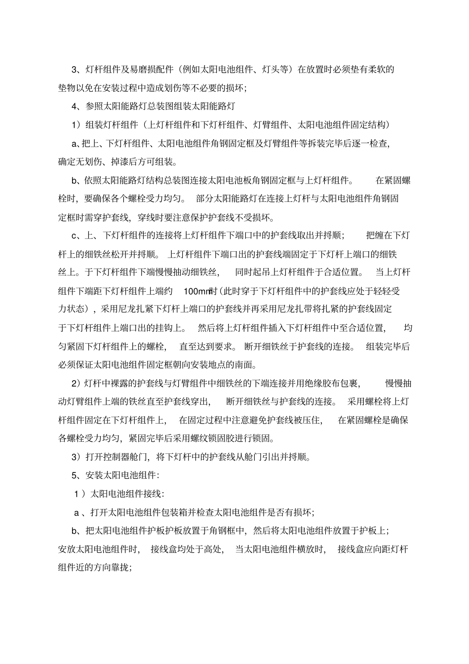 太阳能路灯施工方案优选资料精编范文_第2页