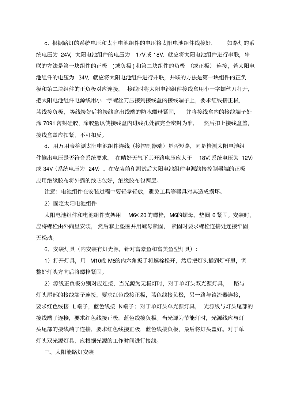 太阳能路灯施工方案优选资料精编范文_第3页