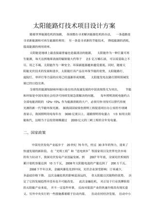 太阳能路灯技术项目设计方案