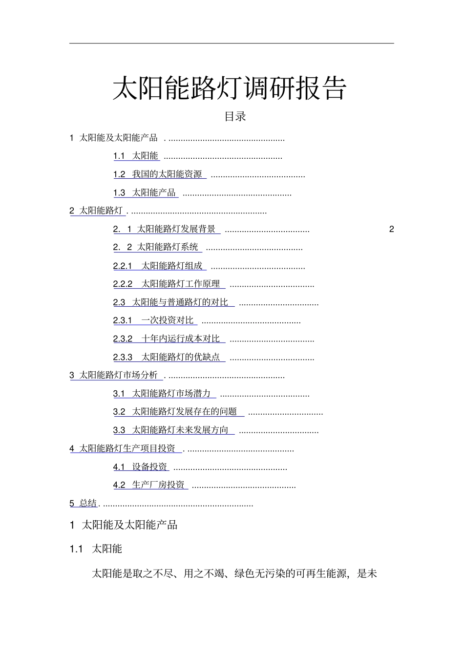 太阳能路灯调研报告_第1页