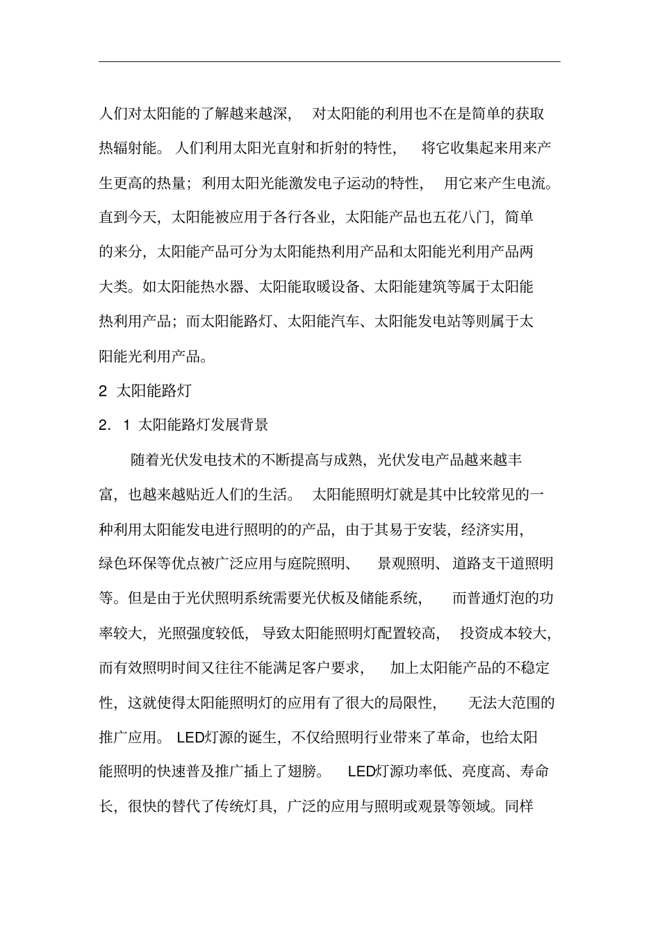 太阳能路灯调研报告_第3页