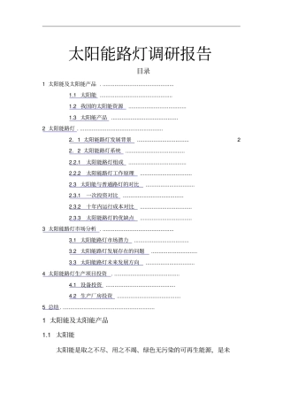 太阳能路灯调研报告