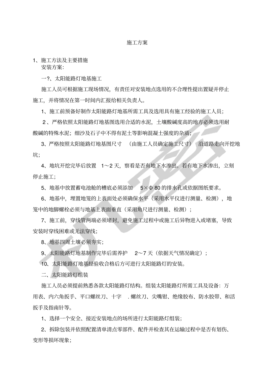 太阳能路灯施工方案新_第1页