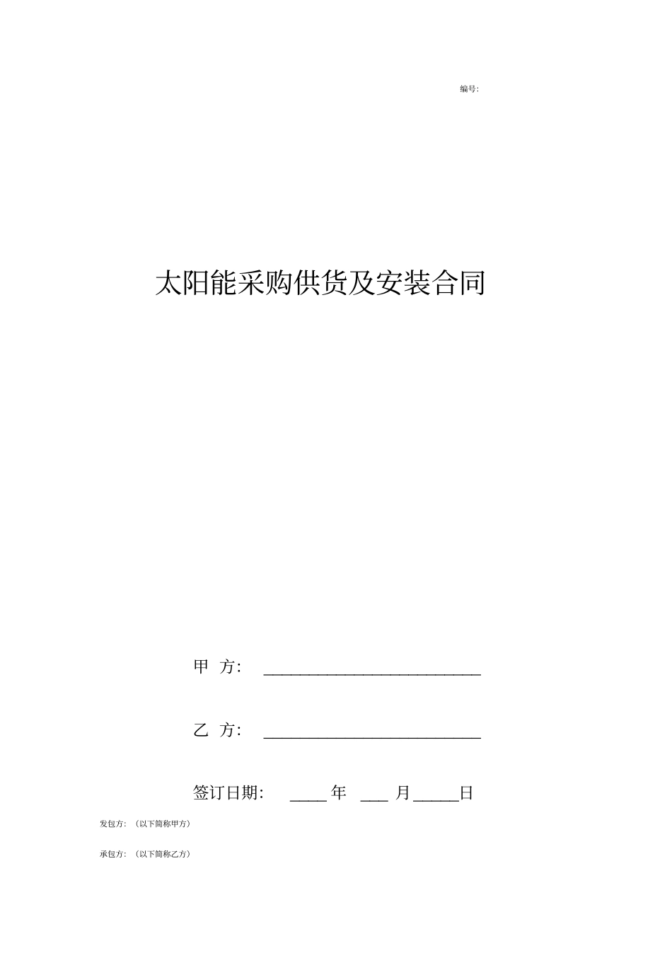 太阳能采购供货及安装合同协议书范本_第1页