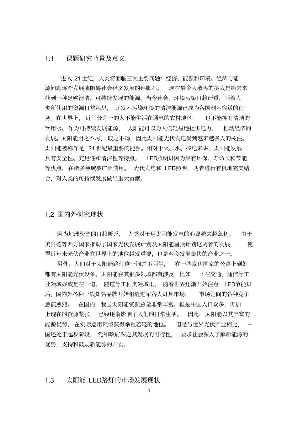 太阳能路灯系统的设计资料_第1页