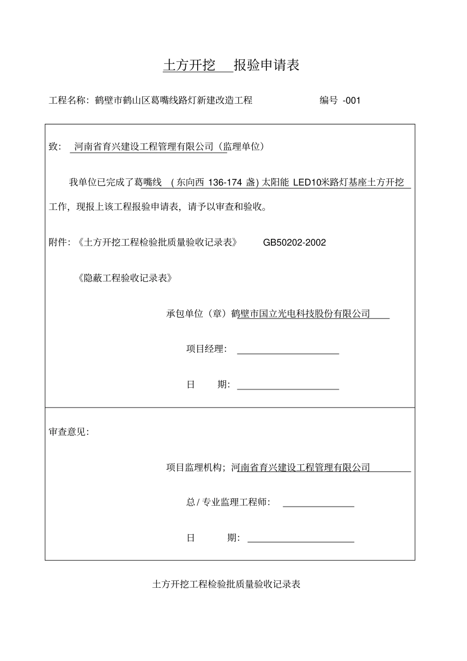 太阳能路灯验收记录表格总汇姬家副本_第1页
