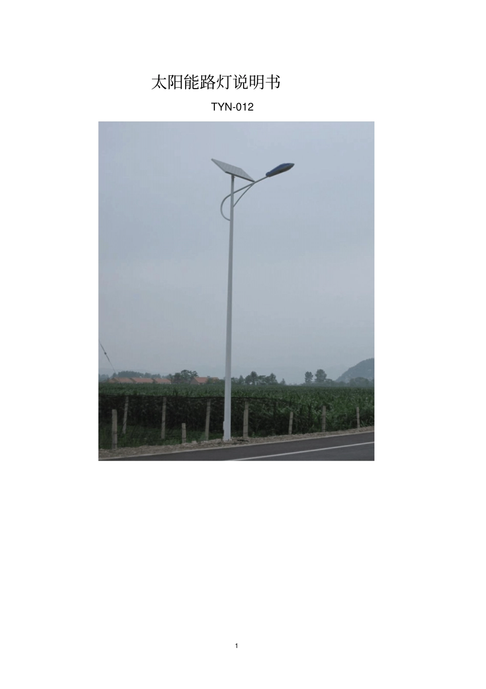 太阳能路灯说明书资料_第1页