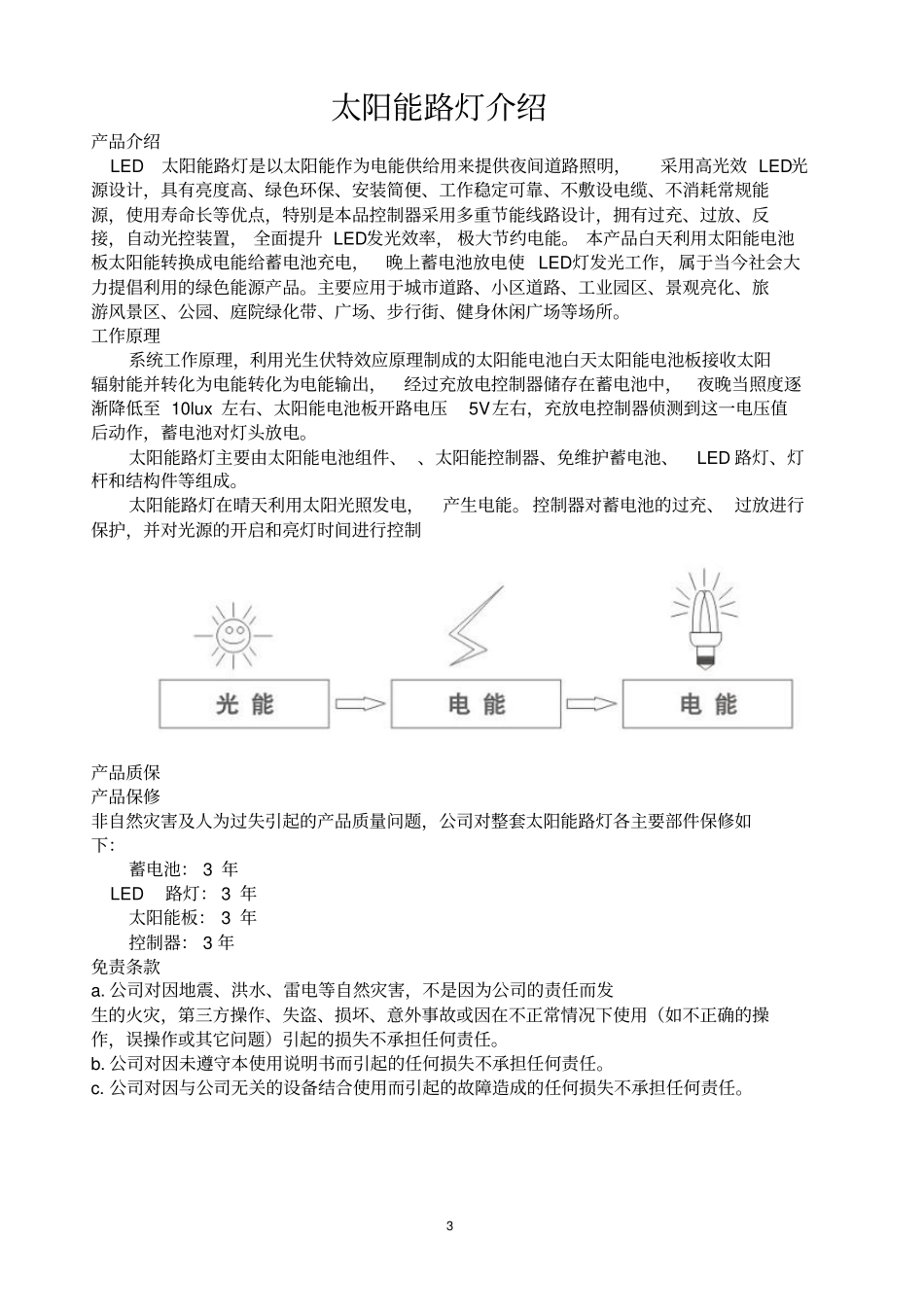 太阳能路灯说明书资料_第3页