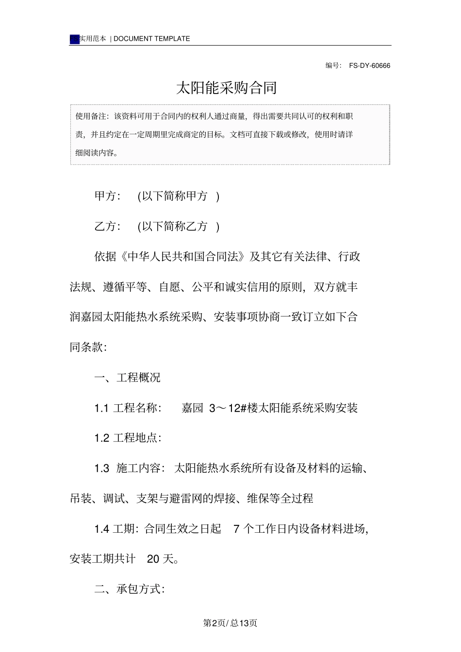 太阳能采购合同范本_第2页