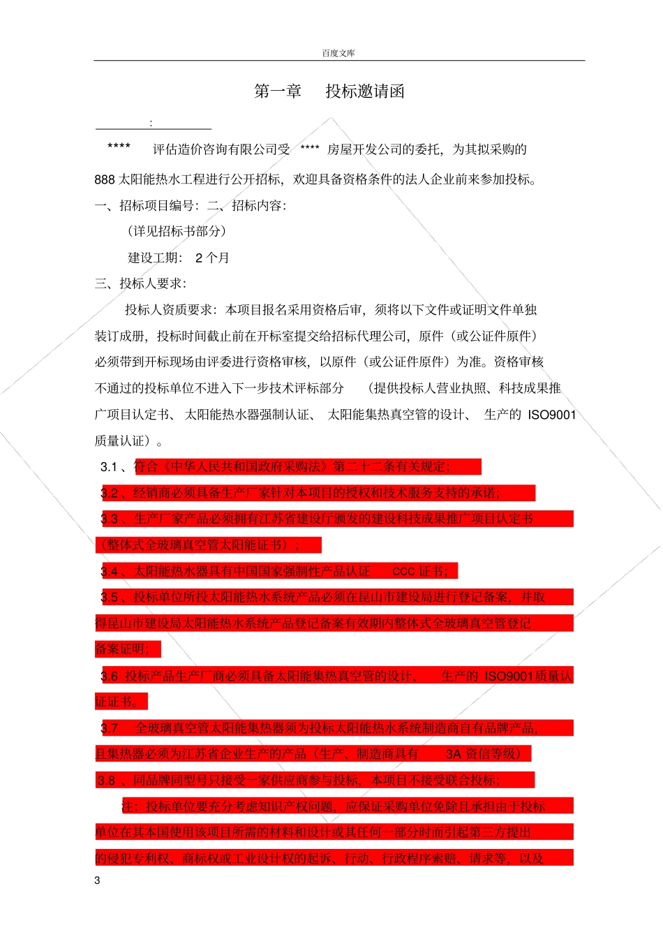 太阳能采购招标文件门槛_第3页