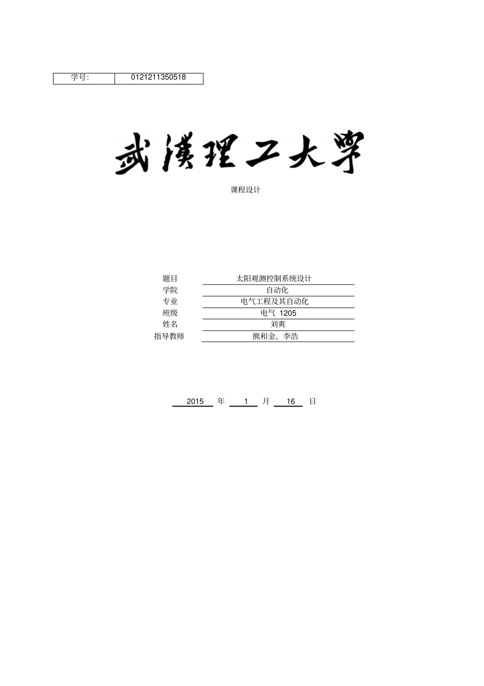 太阳观测控制系统设计课程设计_第1页