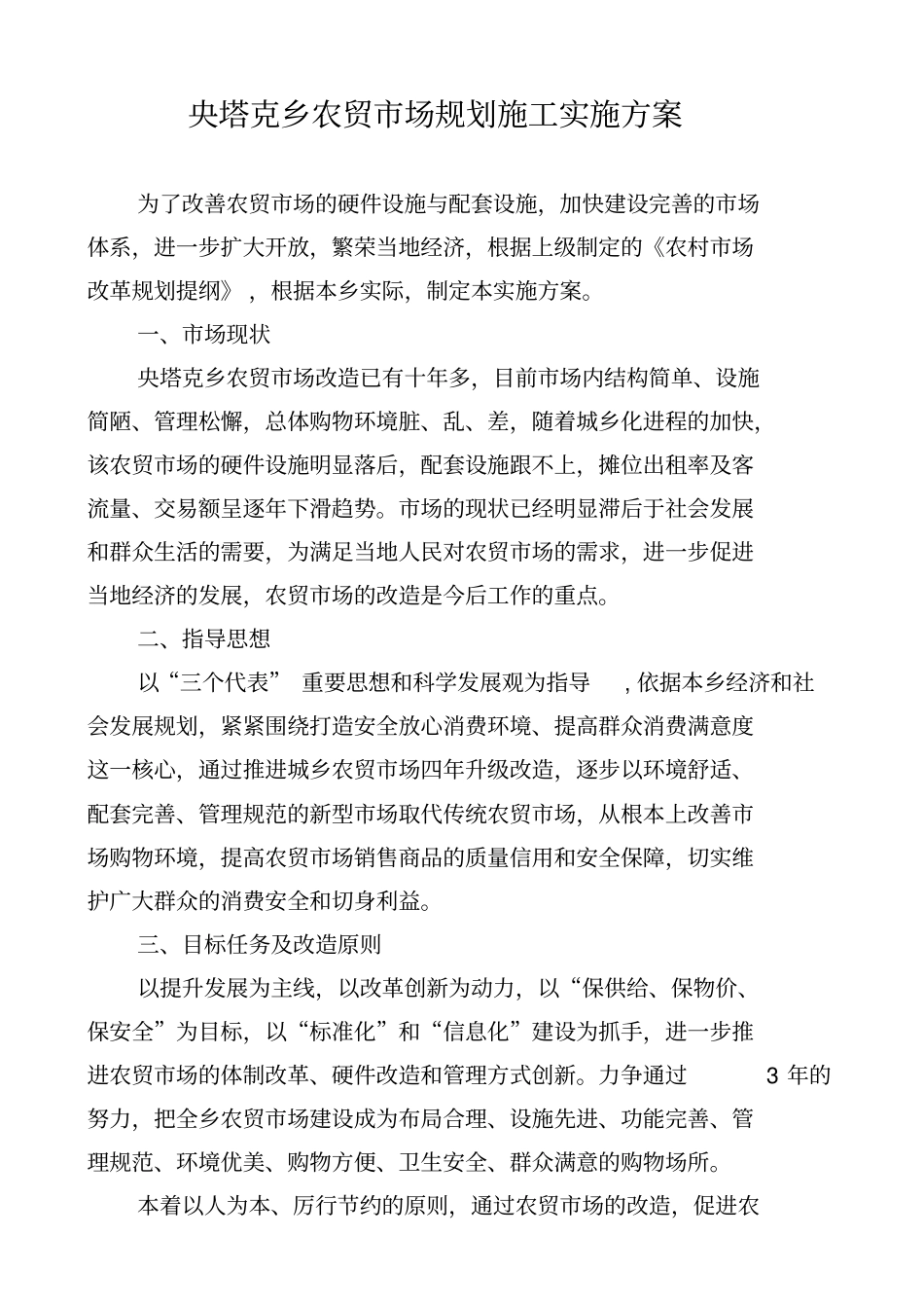 央塔克乡巴扎规划施工方案_第1页